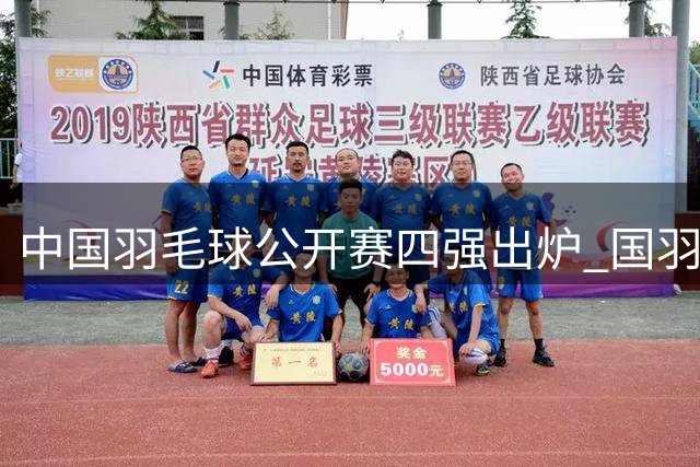 中国羽毛球公开赛四强出炉 国羽4个单项占据7席