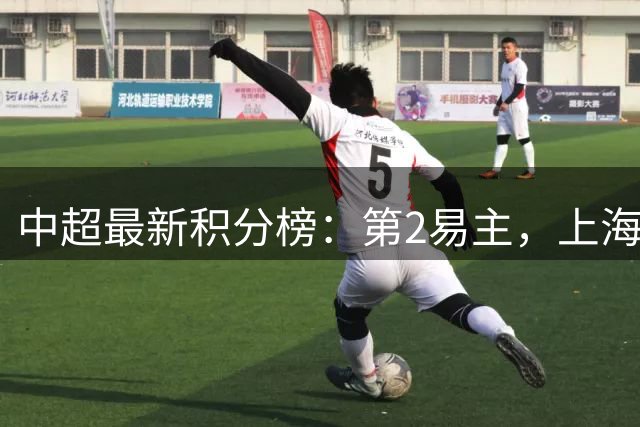中超最新积分榜：第2易主，上海双雄领先降级区4分，海牛被甩开