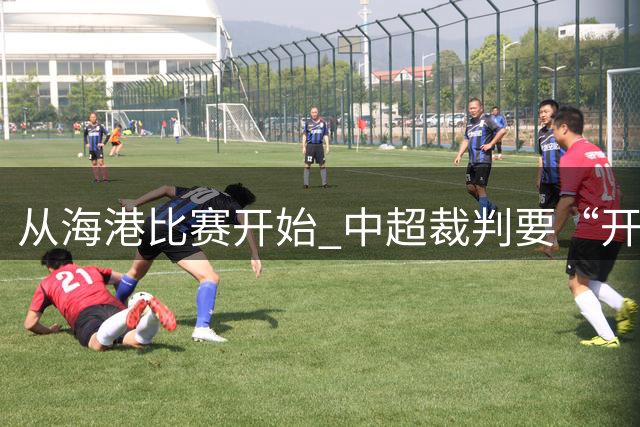 从海港比赛开始 中超裁判要“开麦”了！