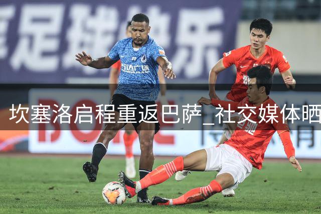 坎塞洛启程重返巴萨 社交媒体晒暖心回家宣言
