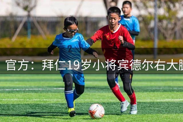 官方：拜仁19岁小将宾德尔右大腿后侧肌肉纤维撕裂
