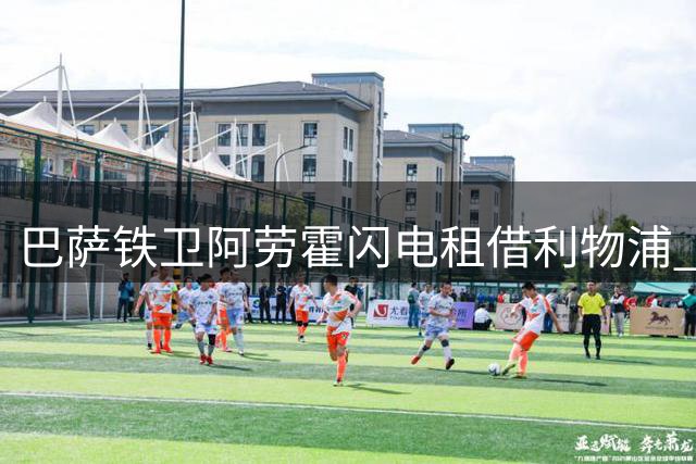 巴萨铁卫阿劳霍闪电租借利物浦 弗里克的清洗计划浮出水面