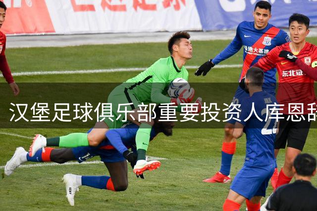汉堡足球俱乐部重要投资人库恩辞世 享年89岁