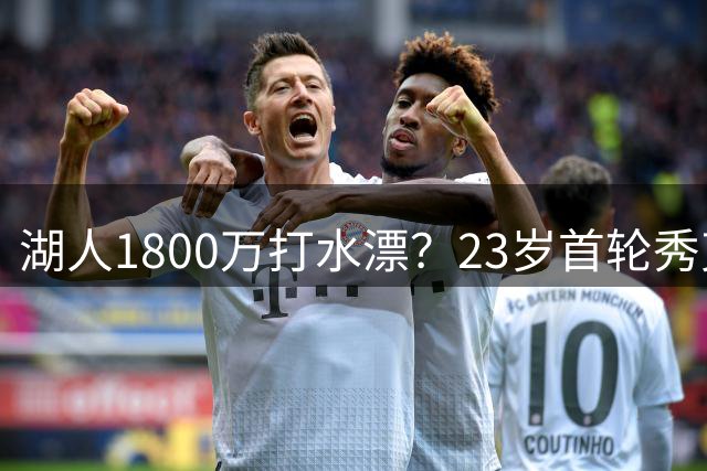 湖人1800万打水漂？23岁首轮秀克内克特惨遭甩卖，新赛季或成弃子