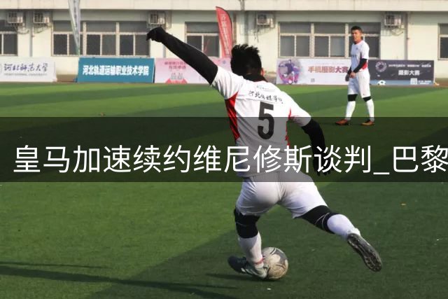 皇马加速续约维尼修斯谈判 巴黎转攻摩纳哥新星引豪门争夺