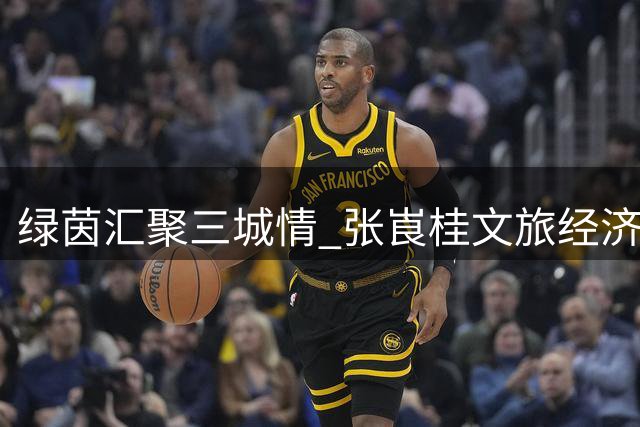 绿茵汇聚三城情 张崀桂文旅经济新引擎启动