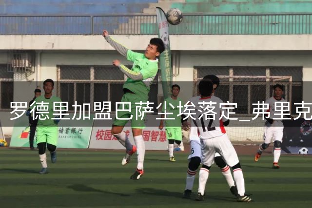 罗德里加盟巴萨尘埃落定 弗里克规划打动西班牙中场