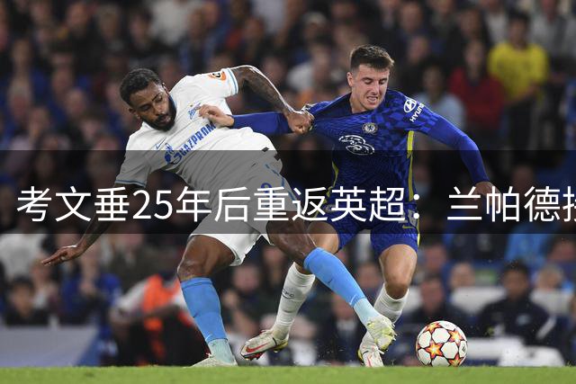 考文垂25年后重返英超：兰帕德接替功勋主帅，能否完成保级？