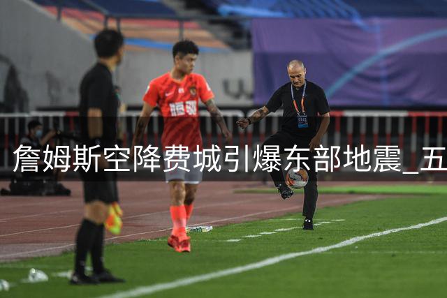 詹姆斯空降费城引爆东部地震 五大球星集体陷入焦虑