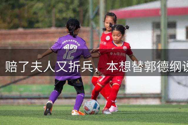 赔了夫人又折兵，本想替郭德纲说句公道话，不料自己被扒底朝天