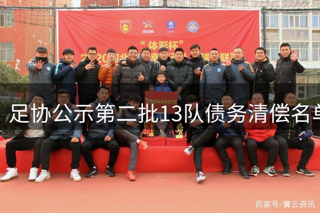 足协公示第二批13队债务清偿名单