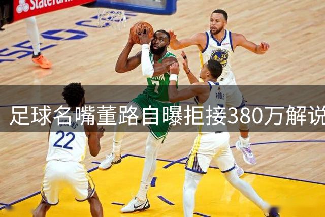 足球名嘴董路自曝拒接380万解说合约 坚信青训少年将重塑国足未来