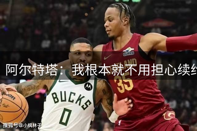 阿尔特塔：我根本就不用担心续约的事，我在这里过得极其开心