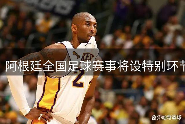 阿根廷全国足球赛事将设特别环节 致敬世界杯功勋梅西与教练团队