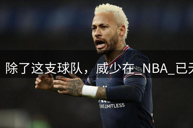 除了这支球队，威少在 NBA 已无人问津，技术短板与现代篮球不合拍