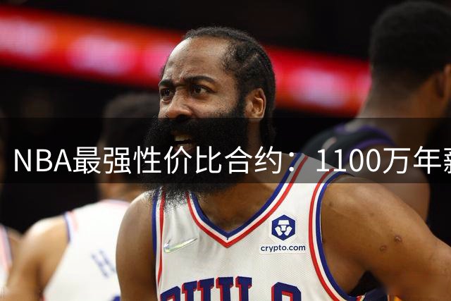 NBA最强性价比合约：1100万年薪造就王朝传奇