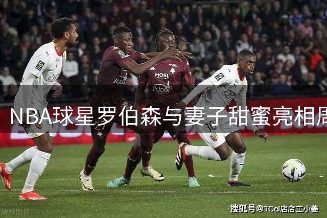NBA球星罗伯森与妻子甜蜜亮相周末嘉年华 前雷霆悍将退役生活曝光
